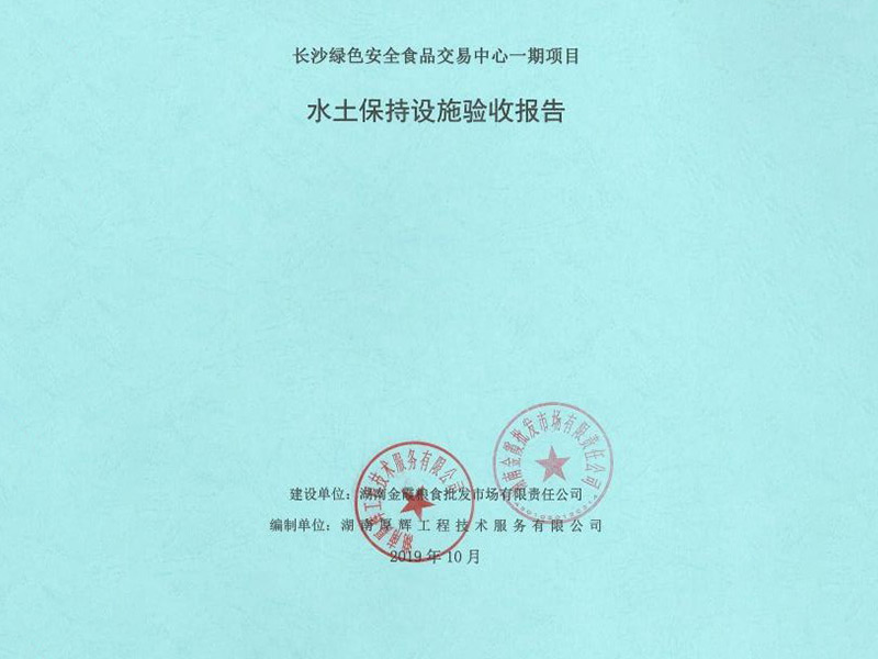 長沙綠色食品安全交易中心一期項目水土保持驗收